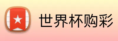 世界杯购彩 logo